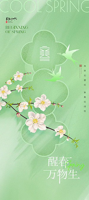 绿色中国传统节气立春海报