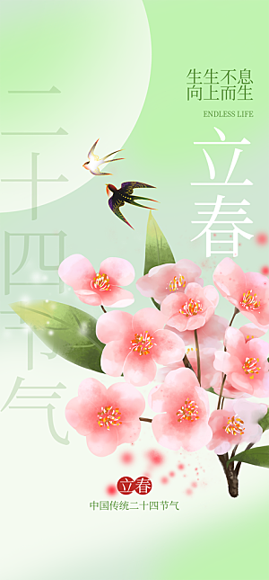 简约中国风中式立春节气海报