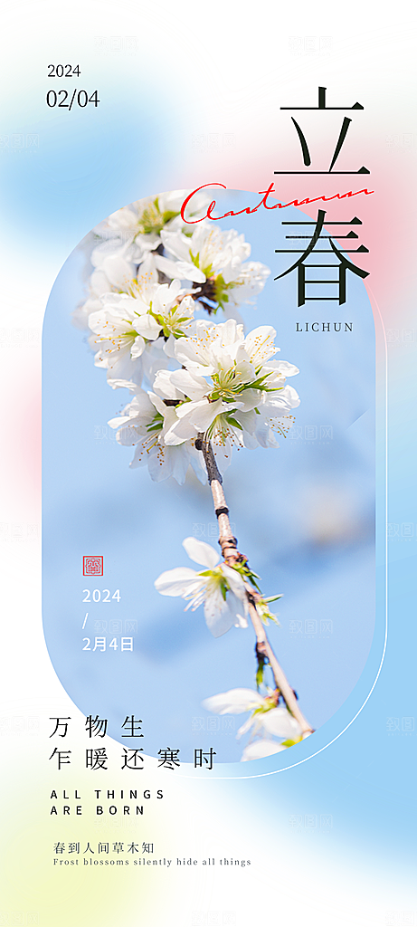 立春节气宣传海报设计
