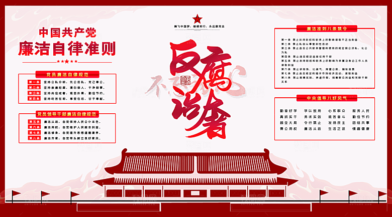 党建廉政强国海报展板