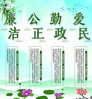 党建廉政强国海报展板
