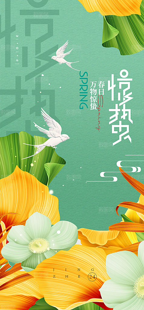 地产惊蛰节气简约大气海报