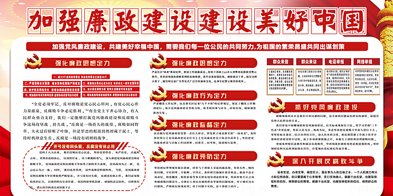 党建廉政强国海报展板