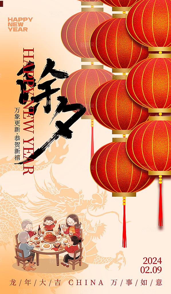 除夕新年春节龙年海报