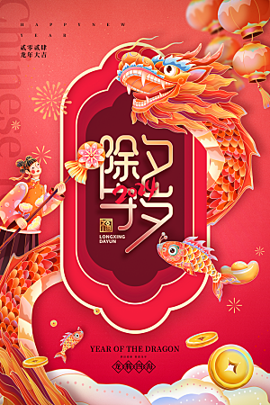 红色创意龙年除夕新年春节祝福节日海报