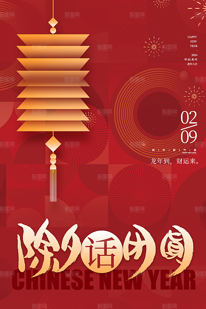 大气红色喜庆2024龙年新年除夕春节海报