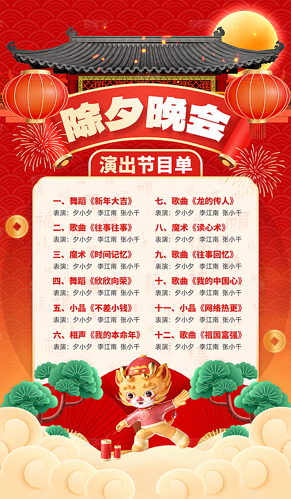 喜庆2024龙年新年除夕演出节目节目海报