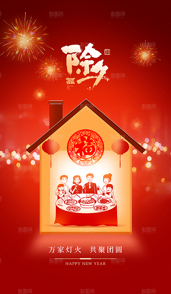 春节除夕年夜饭海报