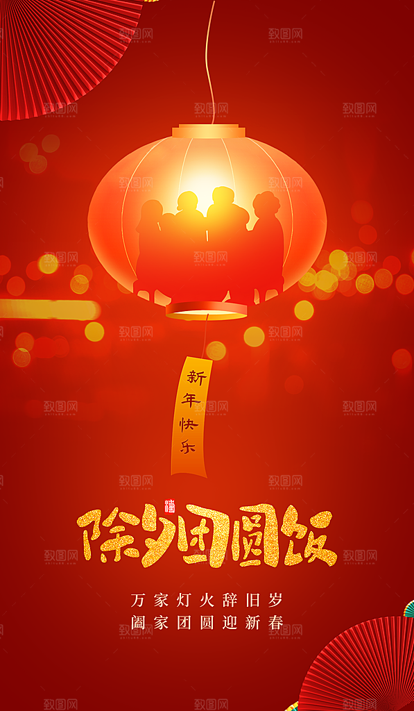 中国传统节日除夕年夜饭过新年海报红色