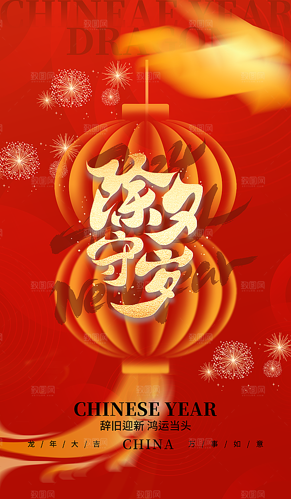 喜庆红色2024新年龙年春节海报