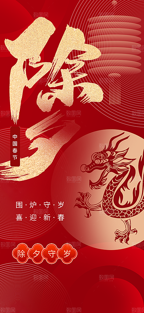 除夕海报年夜饭回家过年新年快乐过年