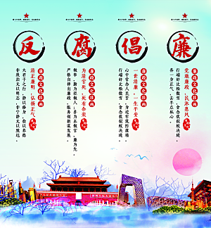 党建廉政强国海报展板