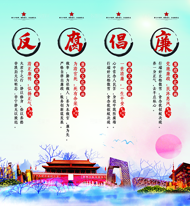党建廉政强国海报展板
