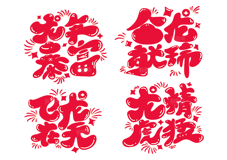 未龙年吉祥字体设计