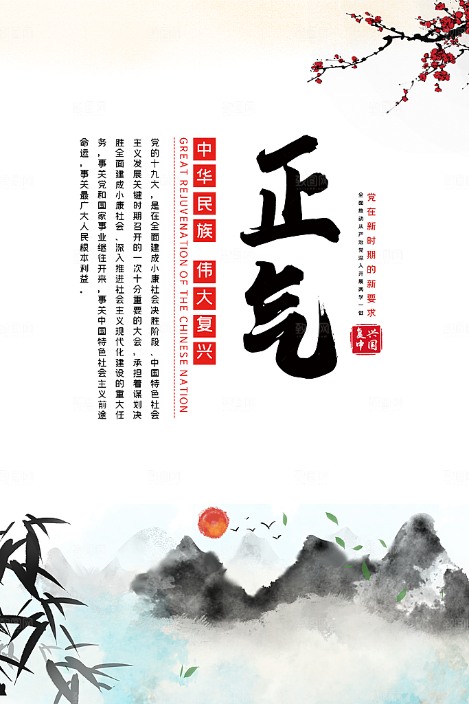党建廉政强国海报展板
