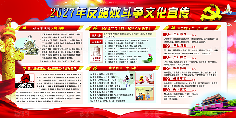 党建廉政强国海报展板