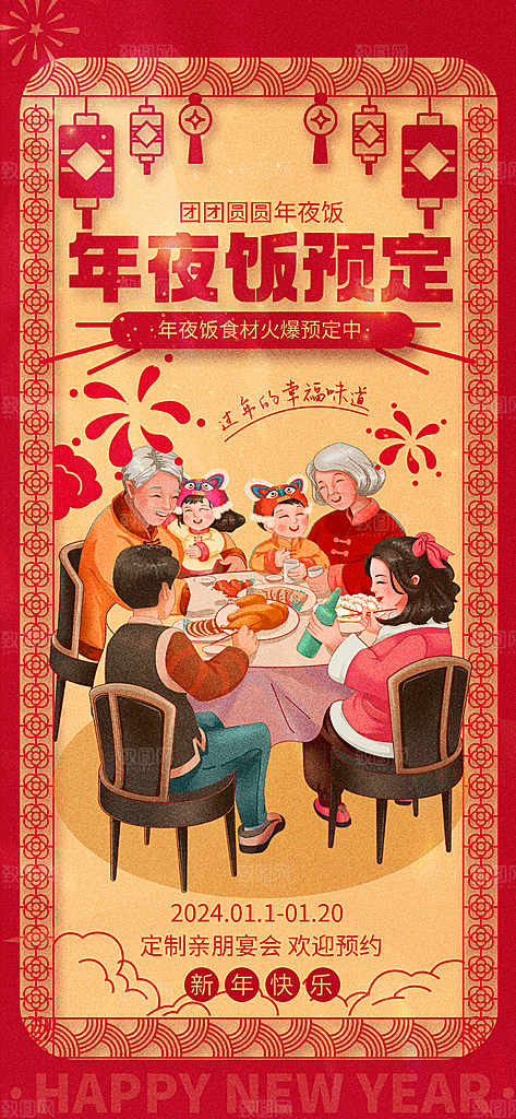 中国传统节日红色喜庆团圆饭年夜饭预订海报