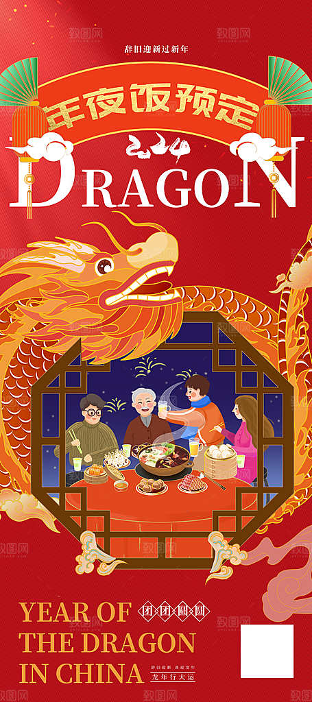 中国传统节日红色喜庆团圆饭年夜饭预订海报