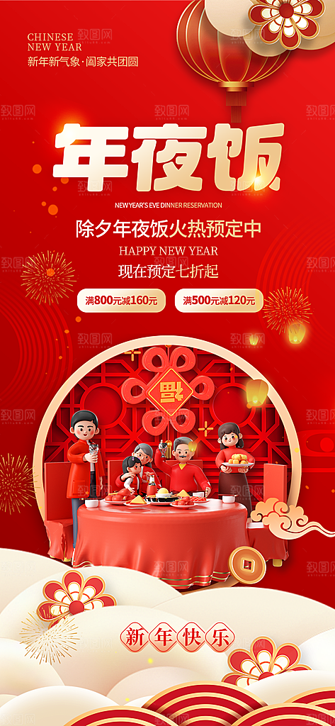 中国传统节日红色喜庆团圆饭年夜饭预订海报