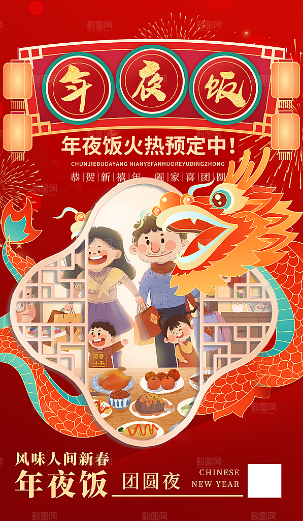 中国传统节日红色喜庆团圆饭年夜饭预订海报