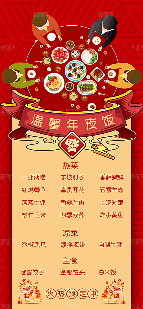 中国传统节日红色喜庆团圆饭年夜饭预订海报