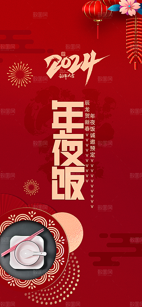 中国传统节日红色喜庆团圆饭年夜饭预订海报