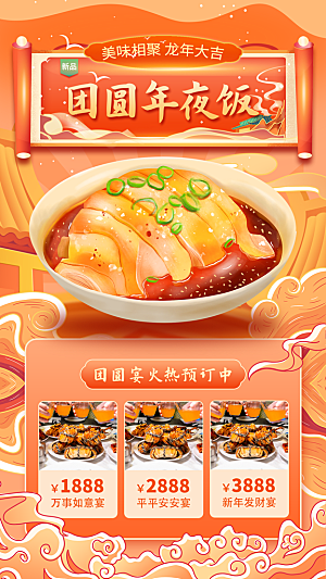 中国传统节日红色喜庆团圆饭年夜饭预订海报
