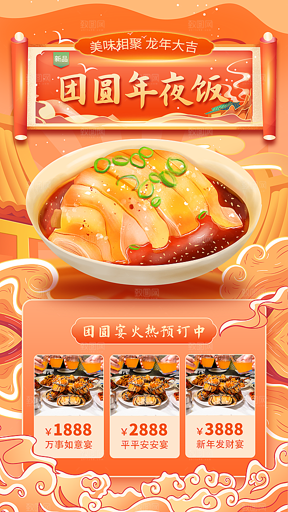 中国传统节日红色喜庆团圆饭年夜饭预订海报