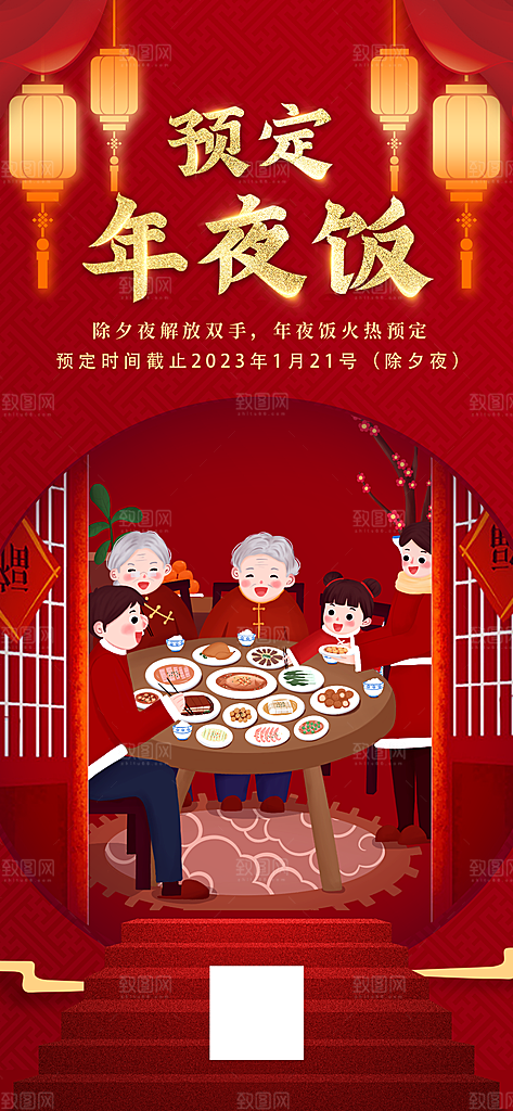 中国传统节日红色喜庆团圆饭年夜饭预订海报