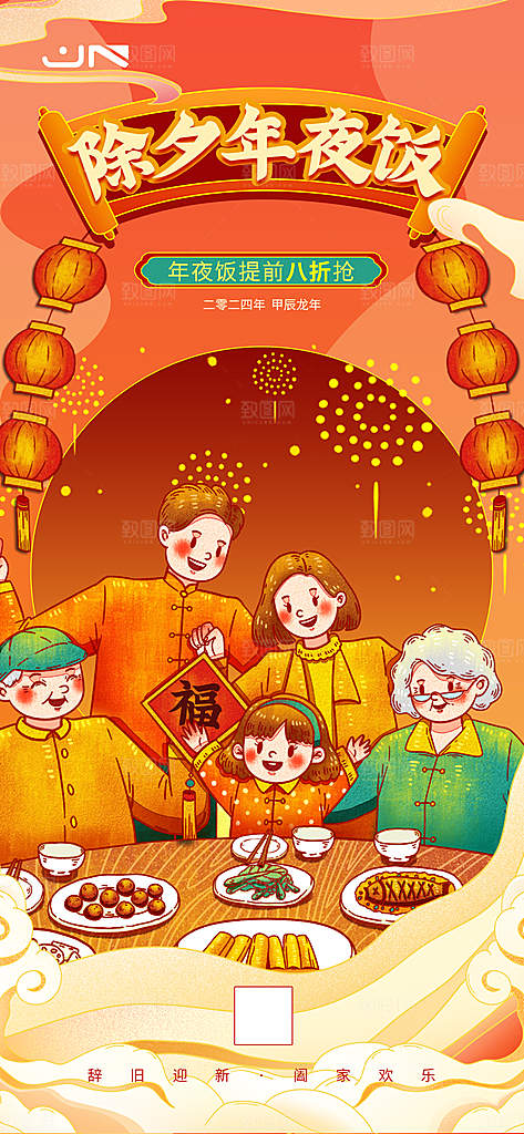 中国传统节日红色喜庆团圆饭年夜饭预订海报