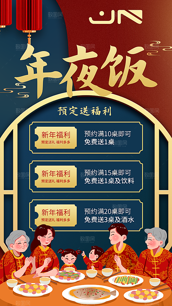 除夕海报红色中国红年夜饭新年回家过年盛宴