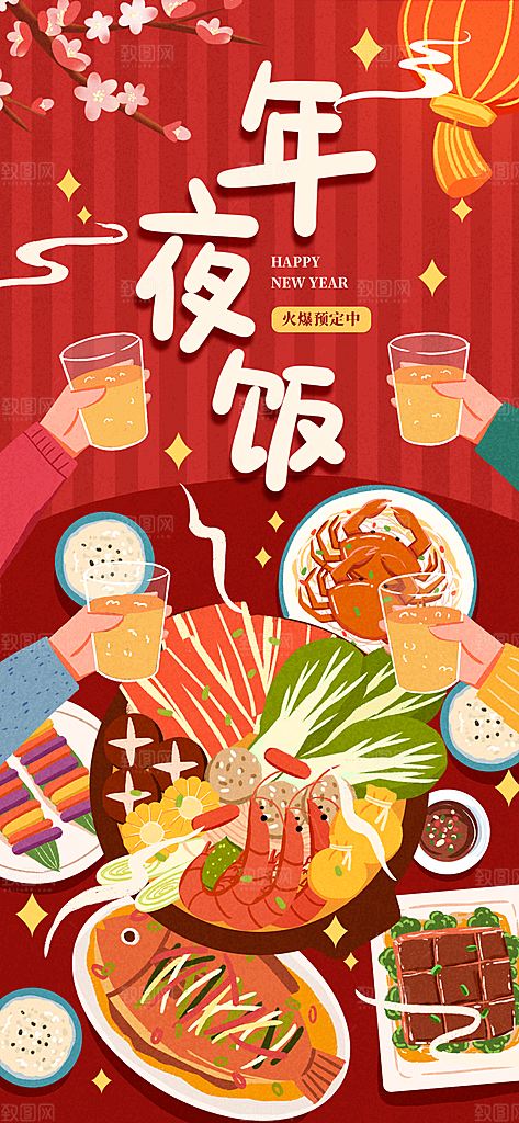 年夜饭促销海报图片