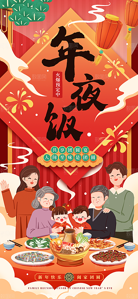 简约大气年夜饭除夕海报