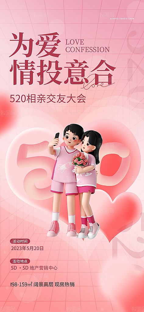 520情人节活动促销海报