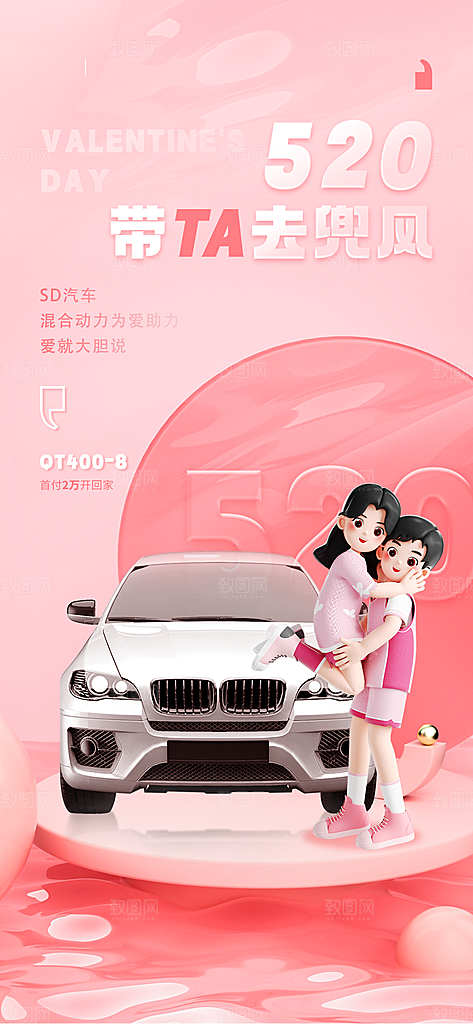 520情人节活动促销海报