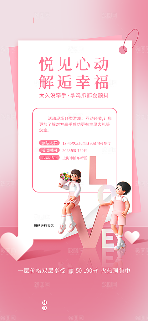 520情人节简约大气海报