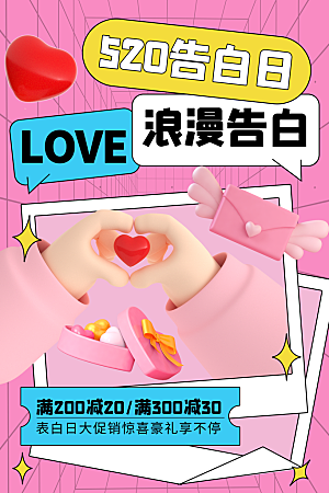 520情人节节日促销活动海报