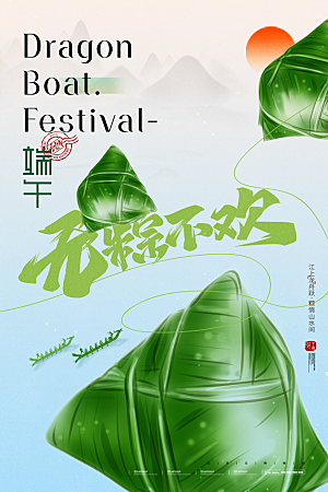 高级端午节粽子宣传海报