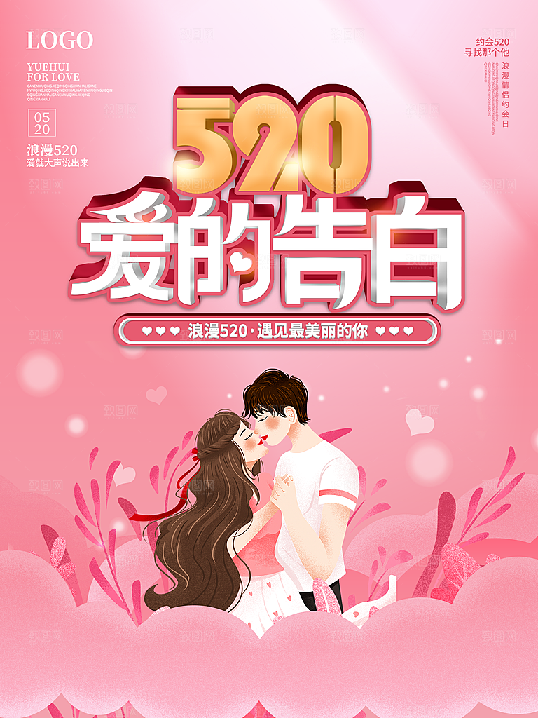 地产520情人节节日简约大气海报