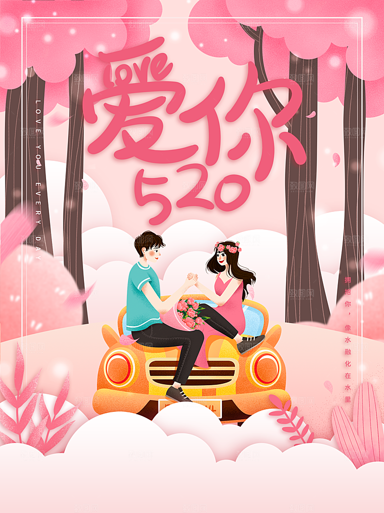 地产520情人节节日简约大气海报