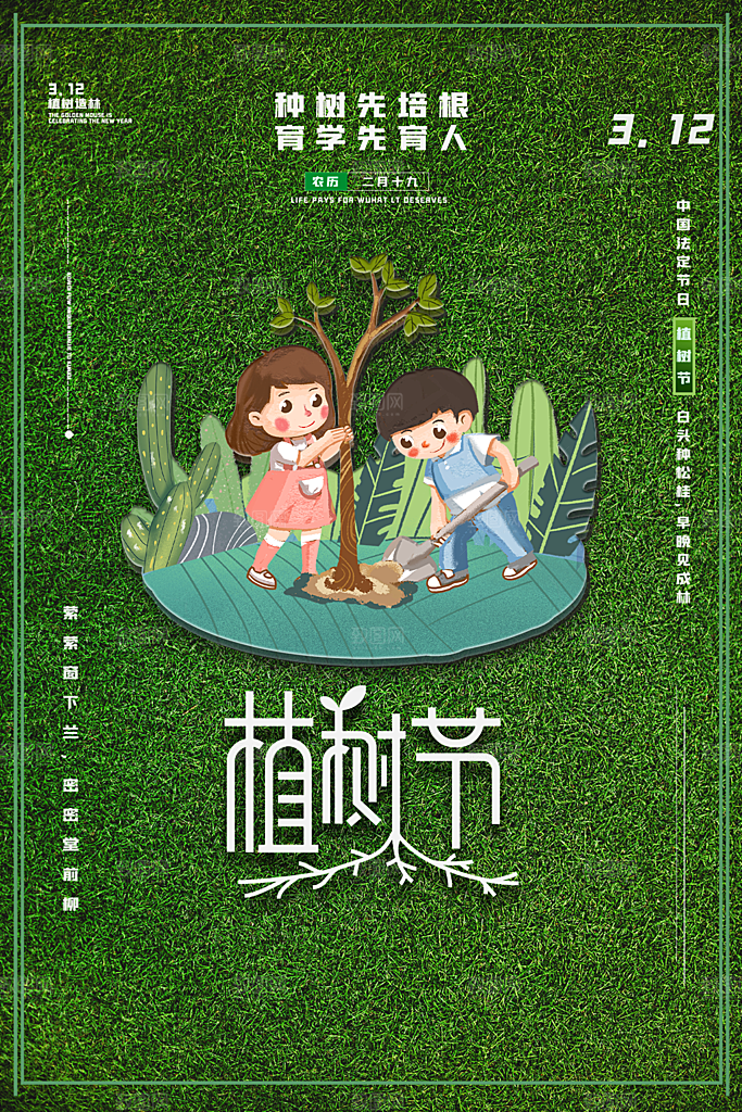 312植树节节日简约大气海报