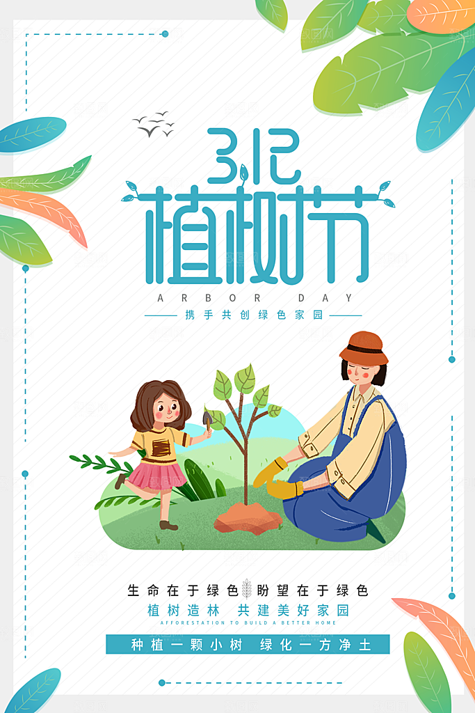 312植树节节日简约大气海报