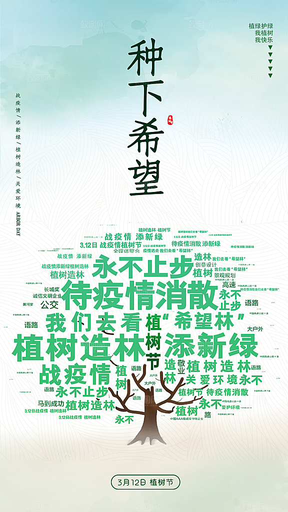 312植树节节日简约大气海报