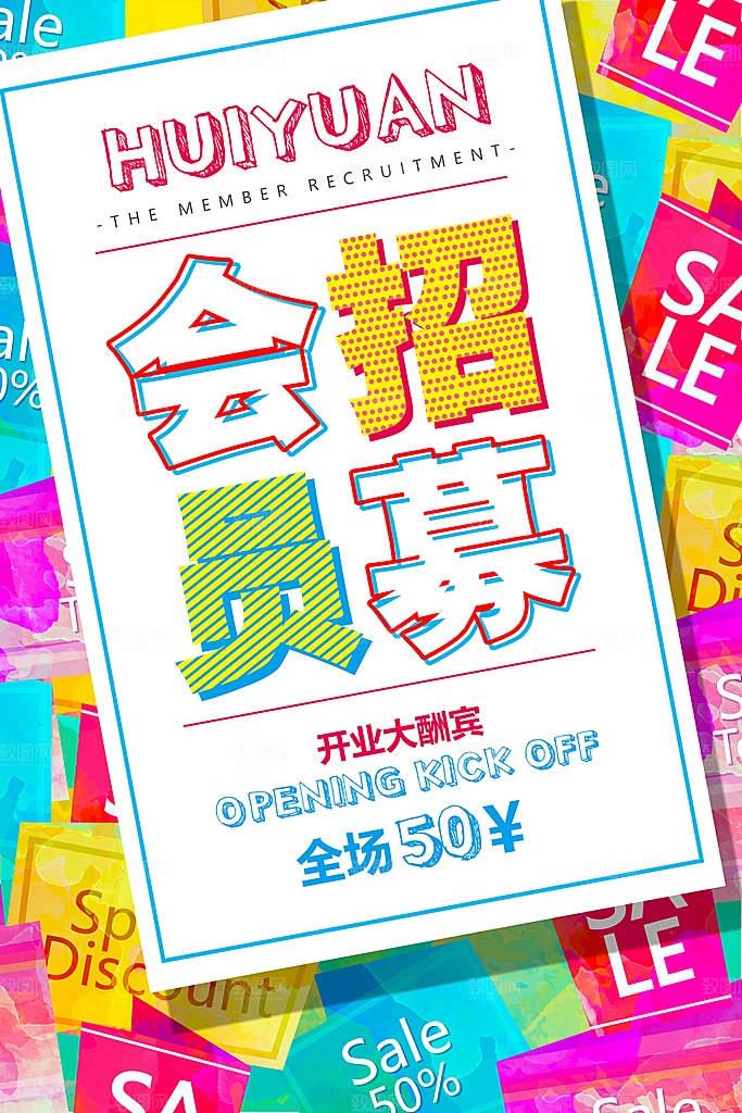 开业会员招募促销活动宣传海报