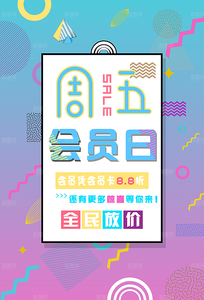 会员日VIP专属折扣优惠促销活动宣传海报