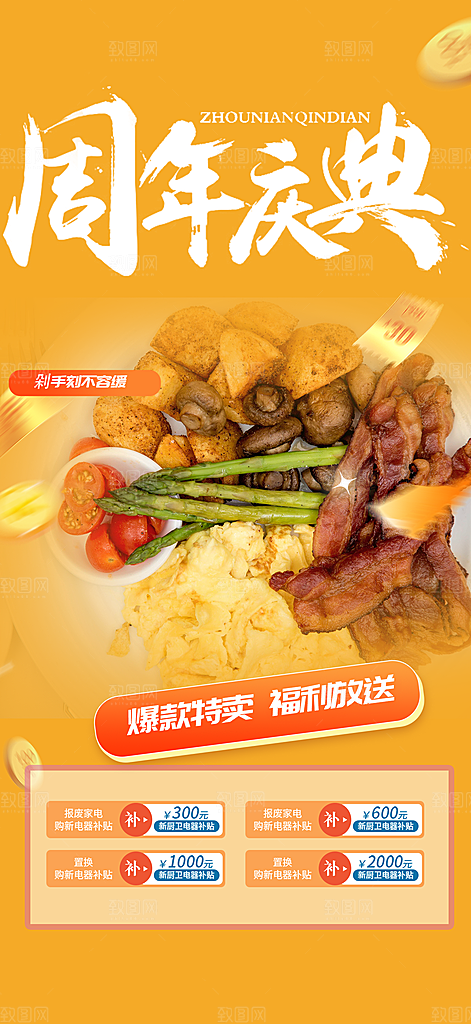 美食促销活动周年庆海报