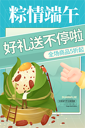 清新端午节粽子宣传海报