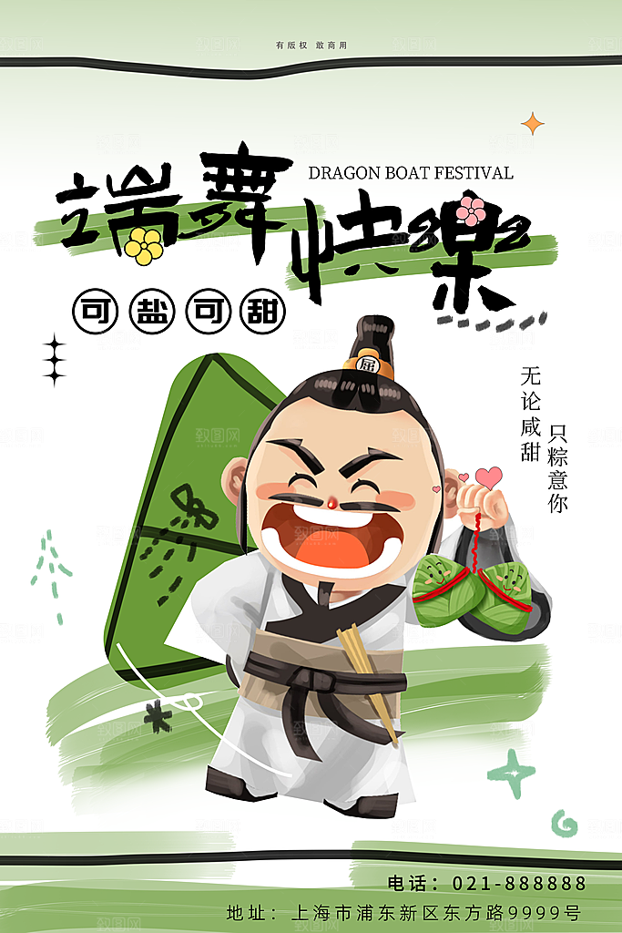 清新端午节粽子宣传海报
