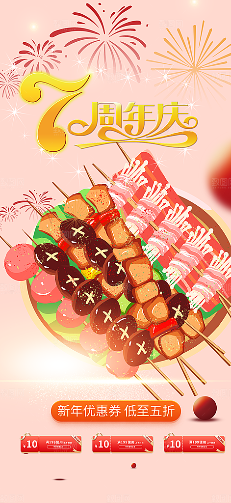 美食促销活动周年庆海报