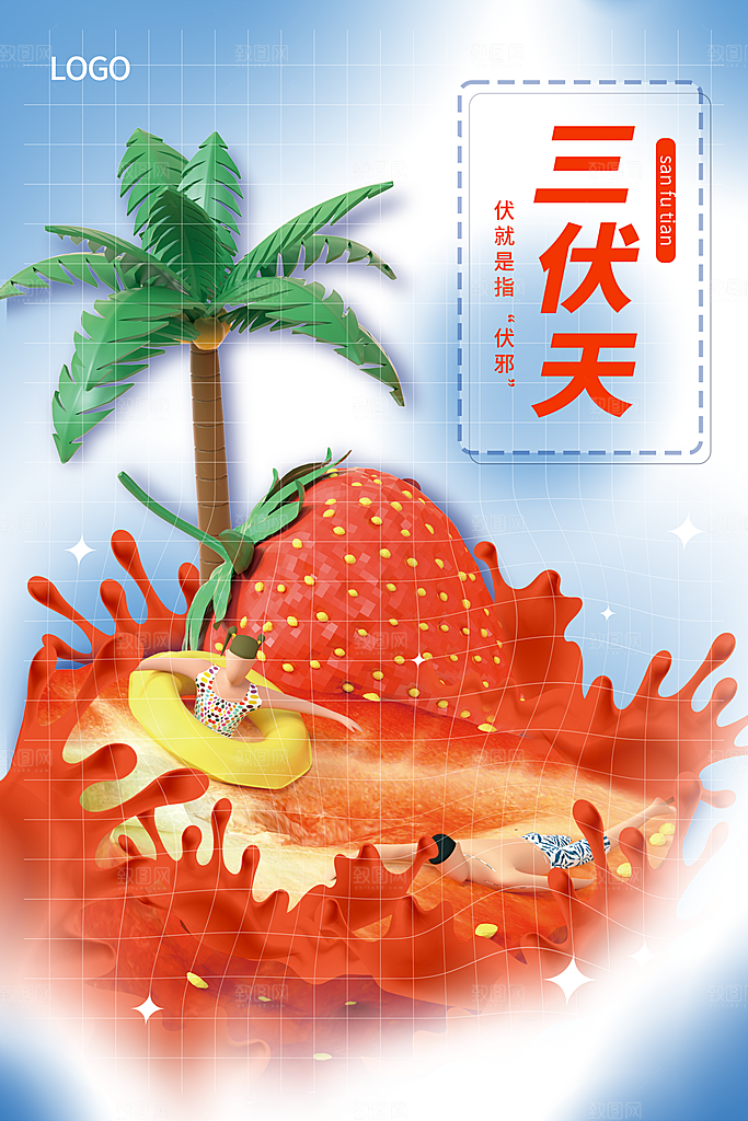 三伏天夏季宣传广告